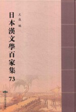 日本汉文学百家集  73 封面