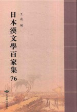 日本汉文学百家集  76 封面