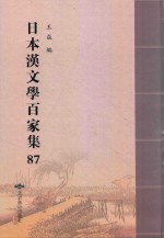 日本汉文学百家集  87 封面