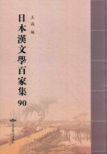 日本汉文学百家集  90 封面