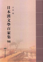 日本汉文学百家集  98 封面