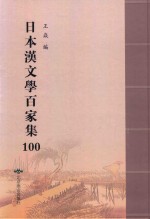 日本汉文学百家集  100 封面