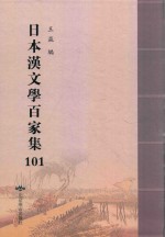 日本汉文学百家集  101 封面