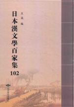日本汉文学百家集  102 封面