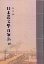 日本汉文学百家集  103 封面