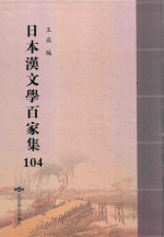 日本汉文学百家集  104 封面