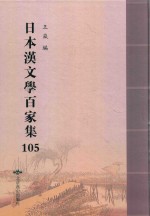日本汉文学百家集  105 封面