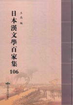 日本汉文学百家集  106 封面
