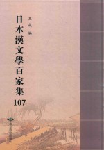 日本汉文学百家集  107 封面