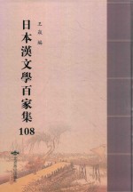 日本汉文学百家集  108 封面
