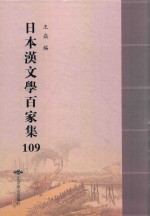 日本汉文学百家集  109 封面