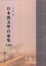 日本汉文学百家集  110 封面