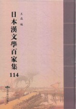 日本汉文学百家集  114 封面