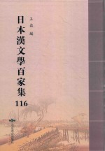 日本汉文学百家集  116 封面