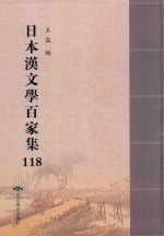 日本汉文学百家集  118 封面