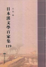 日本汉文学百家集  119 封面