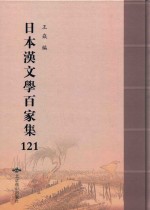 日本汉文学百家集  121 封面
