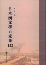 日本汉文学百家集  122 封面