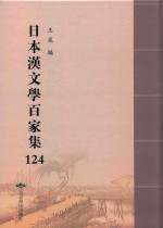 日本汉文学百家集  124 封面