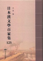 日本汉文学百家集  125 封面