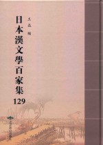 日本汉文学百家集  129 封面