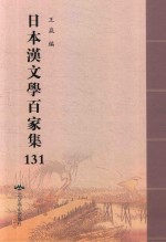 日本汉文学百家集  131 封面