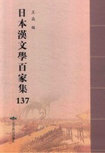 日本汉文学百家集  137 封面
