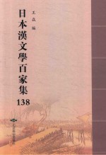 日本汉文学百家集  138 封面