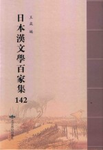 日本汉文学百家集  142 封面