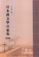日本汉文学百家集  144 封面