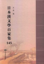 日本汉文学百家集  145 封面