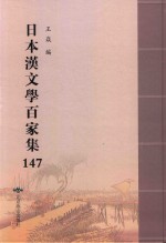 日本汉文学百家集  147 封面