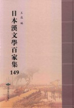 日本汉文学百家集  149 封面