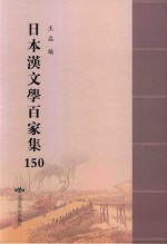 日本汉文学百家集  150 封面