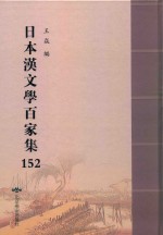 日本汉文学百家集  152 封面
