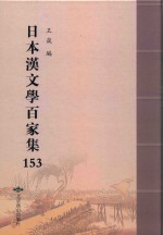 日本汉文学百家集  153 封面