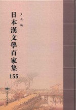 日本汉文学百家集  155 封面
