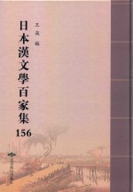 日本汉文学百家集  156 封面