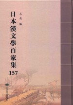 日本汉文学百家集  157 封面