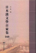 日本汉文学百家集  160 封面