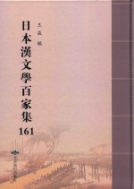 日本汉文学百家集  161 封面