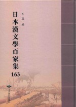 日本汉文学百家集  163 封面