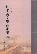日本汉文学百家集  165 封面