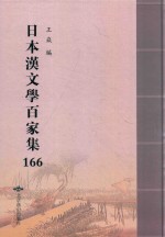 日本汉文学百家集  166 封面