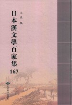 日本汉文学百家集  167 封面