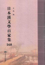 日本汉文学百家集  168 封面