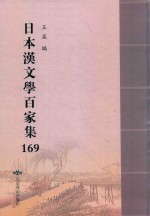 日本汉文学百家集  169 封面