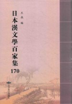 日本汉文学百家集  170 封面