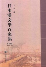 日本汉文学百家集  171 封面