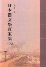 日本汉文学百家集  172 封面